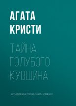 Книга - Агата  Кристи - Тайна голубого кувшина (fb2) читать без регистрации