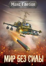Книга - Макс Алексеевич Глебов - Мир без силы (fb2) читать без регистрации