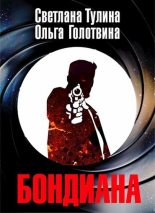 Книга - Ольга Владимировна Голотвина - Бондиана (fb2) читать без регистрации