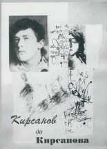 Книга - Семен Исаакович Кирсанов - Кирсанов до Кирсанова (fb2) читать без регистрации