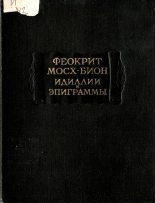Книга -   Феокрит - Идиллии, эпиграммы (fb2) читать без регистрации