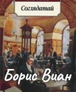 Книга - Борис  Виан - Соглядатай (fb2) читать без регистрации