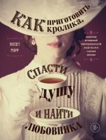 Книга - Элспет Марр - Как приготовить кролика, спасти душу и найти любовника (fb2) читать без регистрации