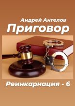 Книга - Андрей  Ангелов - Приговор (fb2) читать без регистрации