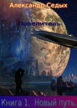 Книга - Александр Иванович Седых - Новый путь (fb2) читать без регистрации