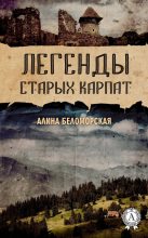 Книга - Алина  Беломорская - Легенды старых Карпат (fb2) читать без регистрации