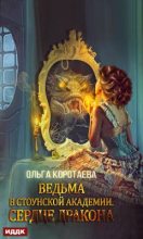 Книга - Ольга Ивановна Коротаева - Ведьма в Стоунской академии. Сердце дракона (fb2) читать без регистрации
