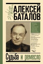 Книга - Алексей Владимирович Баталов - Судьба и ремесло (fb2) читать без регистрации