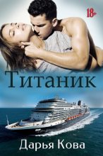 Книга - Дарья  Кова - Титаник [СИ] (fb2) читать без регистрации