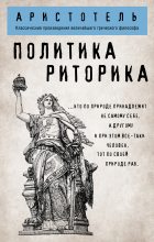 Книга -   Аристотель - Политика. Риторика (fb2) читать без регистрации