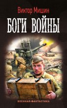 Книга - Виктор Сергеевич Мишин - Боги войны (fb2) читать без регистрации