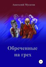 Книга - Анатолий  Мусатов - Обреченные на грех (fb2) читать без регистрации