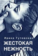 Книга - Ирина  Гутовская - Жестокая нежность (fb2) читать без регистрации