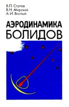Книга - Владимир Петрович Стулов - Аэродинамика болидов (djvu) читать без регистрации