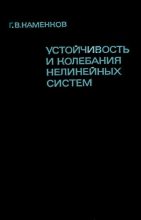 Книга - Георгий Владимирович Каменков - Устойчивость и колебания нелинейных систем (djvu) читать без регистрации