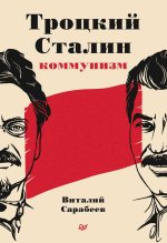 Книга - Виталий  Сарабеев - Троцкий, Сталин, коммунизм (fb2) читать без регистрации