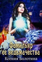 Книга - Ксения  Болотина - Фамильяр ее ведьмачества (fb2) читать без регистрации