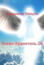 Книга - Владимир  Линште - Ангел-Хранитель.06 (fb2) читать без регистрации