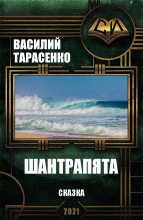 Книга - Василий Владимирович Тарасенко - Шантрапята (fb2) читать без регистрации