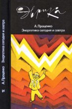 Книга - Александр Николаевич Проценко - Энергетика сегодня и завтра (fb2) читать без регистрации