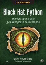 Книга - Джастин  Зейтц - Black Hat Python: программирование для хакеров и пентестеров. 2-е изд. (pdf) читать без регистрации