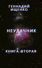 Книга - Ищенко  Геннадий - Неудачник - книга вторая (fb2) читать без регистрации
