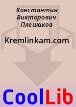 Книга - Константин Викторович Плешаков - Kremlinkam.com (fb2) читать без регистрации