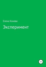 Книга - Елена Сазоновна Конева - Эксперимент (fb2) читать без регистрации