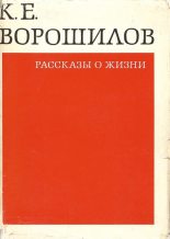 Книга - Климент Ефремович Ворошилов - Рассказы о жизни. Книга первая (fb2) читать без регистрации