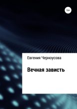 Книга - Евгения  Черноусова - Вечная зависть (fb2) читать без регистрации