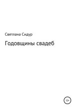 Книга - Светлана Евгеньевна Сидур - Годовщины свадеб (fb2) читать без регистрации