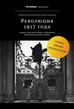 Книга - Борис Иванович Колоницкий - Революция 1917 года (fb2) читать без регистрации