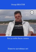 Книга - Оскар  Шкатов - Когда небо было синим (fb2) читать без регистрации