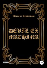 Книга - Марьяна  Куприянова - Devil ex machina (fb2) читать без регистрации