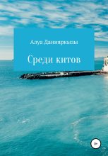 Книга - Алуа  Данияркызы - Среди китов (fb2) читать без регистрации