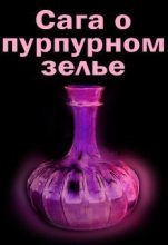 Книга - Элина  Литера - Сага о пурпурном зелье (СИ) (fb2) читать без регистрации