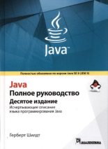 Книга - Герберт  Шилдт - Java. Полное руководство (pdf) читать без регистрации