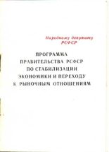 Книга -    (Неизвестный автор) - Программа правительства РСФСР по стабилизации экономики и переходу к рыночным отношениям (fb2) читать без регистрации