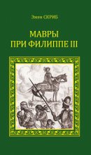 Книга - Эжен  Скриб - Мавры при Филиппе III (fb2) читать без регистрации