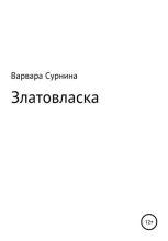 Книга - Варвара Валериевна Сурнина - Златовласка (fb2) читать без регистрации