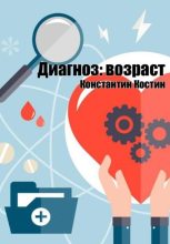 Книга - Константин Александрович Костин - Диагноз: возраст (fb2) читать без регистрации