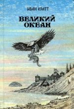 Книга - Иван Фёдорович Кратт - Великий океан (fb2) читать без регистрации