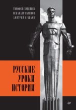 Книга - Дмитрий  Куликов - Русские уроки истории (fb2) читать без регистрации