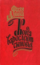 Книга - Фазу Гамзатовна Алиева - Когда взрослеют сыновья (fb2) читать без регистрации