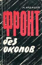 Книга - Михаил Александрович Ардашев - Фронт без окопов (fb2) читать без регистрации