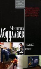 Книга - Чингиз Акифович Абдуллаев - Только свои (fb2) читать без регистрации