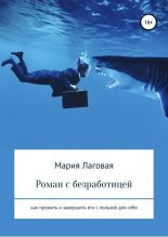 Книга - Мария  Лаговая - Роман с безработицей. Как прожить и завершить его с пользой для себя (fb2) читать без регистрации