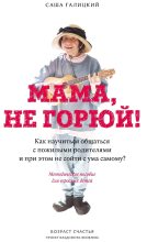 Книга - Саша  Галицкий - Мама, не горюй! (fb2) читать без регистрации