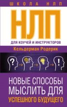 Книга - Родерик  Кельдерман - NLP для коучей и инструкторов: новые способы мыслить для успешного будущего (epub) читать без регистрации