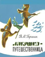 Книга - Всеволод Михайлович Гаршин - Лягушка-путешественница (pdf) читать без регистрации